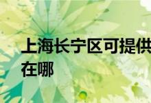 上海长宁区可提供SKG电风扇维修服务地址在哪