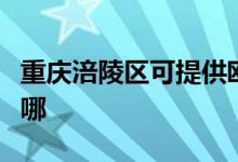 重庆涪陵区可提供欧科电风扇维修服务地址在哪