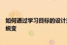 如何通过学习目标的设计落实真正实现课堂与教学的提质与蜕变