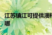 江苏镇江可提供澳柯玛电暖器维修服务地址在哪