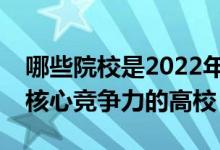 哪些院校是2022年济宁市办学实力最强最具核心竞争力的高校