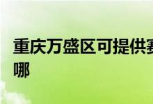 重庆万盛区可提供赛亿电暖器维修服务地址在哪