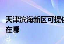 天津滨海新区可提供赛亿电暖器维修服务地址在哪