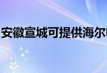 安徽宣城可提供海尔电暖器维修服务地址在哪