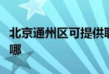 北京通州区可提供联创电暖器维修服务地址在哪