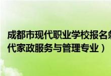 成都市现代职业学校报名条件（2022成都哪些职业学校有现代家政服务与管理专业）