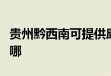 贵州黔西南可提供康佳电暖器维修服务地址在哪