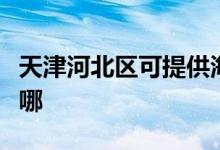 天津河北区可提供海尔电暖器维修服务地址在哪