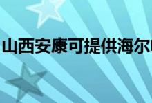 山西安康可提供海尔电暖器维修服务地址在哪