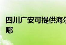 四川广安可提供海尔饮水设备维修服务地址在哪