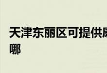 天津东丽区可提供康佳电暖器维修服务地址在哪