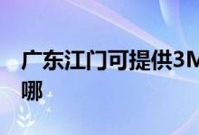 广东江门可提供3M饮水设备维修服务地址在哪