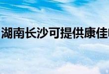 湖南长沙可提供康佳电暖器维修服务地址在哪