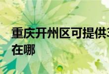 重庆开州区可提供3M饮水设备维修服务地址在哪