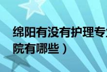 绵阳有没有护理专业院校（2022绵阳护理学院有哪些）