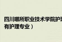 四川哪所职业技术学院护理专业好（2022四川哪些职业学校有护理专业）