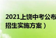 2021上饶中考公布（2022上饶中考特长考试招生实施方案）