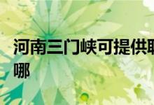 河南三门峡可提供联创电暖器维修服务地址在哪