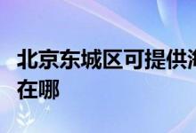 北京东城区可提供海尔饮水设备维修服务地址在哪