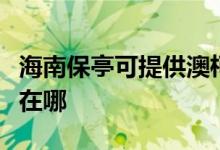 海南保亭可提供澳柯玛饮水设备维修服务地址在哪