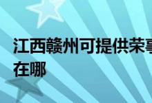 江西赣州可提供荣事达饮水设备维修服务地址在哪