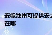 安徽池州可提供安之星饮水设备维修服务地址在哪