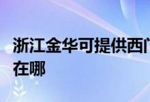 浙江金华可提供西门子饮水设备维修服务地址在哪