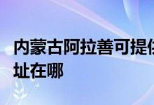 内蒙古阿拉善可提供康宝饮水设备维修服务地址在哪