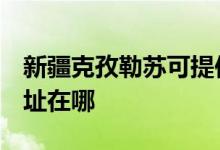 新疆克孜勒苏可提供3M饮水设备维修服务地址在哪