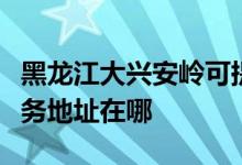 黑龙江大兴安岭可提供荣事达饮水设备维修服务地址在哪