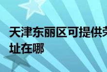 天津东丽区可提供荣事达饮水设备维修服务地址在哪