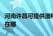 河南许昌可提供澳柯玛饮水设备维修服务地址在哪