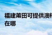 福建莆田可提供澳柯玛饮水设备维修服务地址在哪