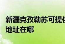 新疆克孜勒苏可提供荣事达饮水设备维修服务地址在哪