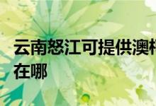 云南怒江可提供澳柯玛饮水设备维修服务地址在哪