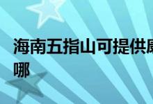 海南五指山可提供康佳榨汁机维修服务地址在哪