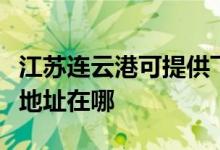 江苏连云港可提供飞利浦空气净化器维修服务地址在哪