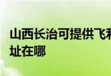 山西长治可提供飞利浦空气净化器维修服务地址在哪