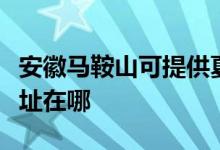 安徽马鞍山可提供夏普空气净化器维修服务地址在哪