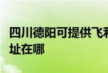 四川德阳可提供飞利浦空气净化器维修服务地址在哪