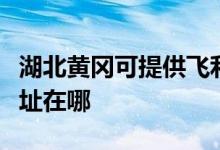 湖北黄冈可提供飞利浦空气净化器维修服务地址在哪