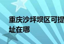 重庆沙坪坝区可提供SKG榨汁机维修服务地址在哪