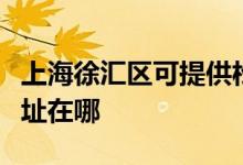 上海徐汇区可提供松下空气净化器维修服务地址在哪