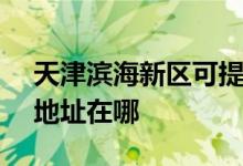 天津滨海新区可提供SKG饮水设备维修服务地址在哪