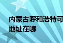 内蒙古呼和浩特可提供SKG榨汁机维修服务地址在哪