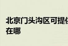 北京门头沟区可提供康佳榨汁机维修服务地址在哪