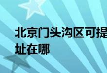 北京门头沟区可提供SKG榨汁机维修服务地址在哪