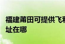 福建莆田可提供飞利浦空气净化器维修服务地址在哪