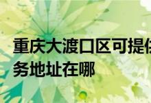 重庆大渡口区可提供飞利浦空气净化器维修服务地址在哪