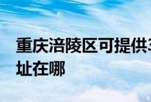 重庆涪陵区可提供3M空气净化器维修服务地址在哪